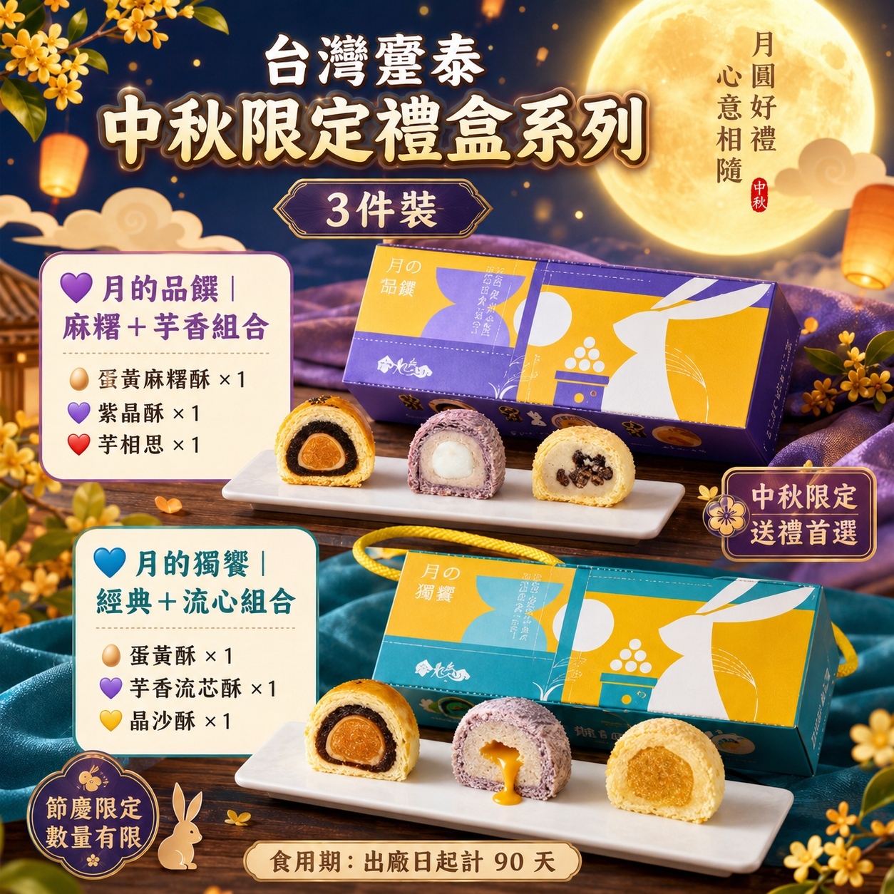 【直播】DZ072401 台灣躉泰｜中秋限定禮盒系列 (3件裝)
