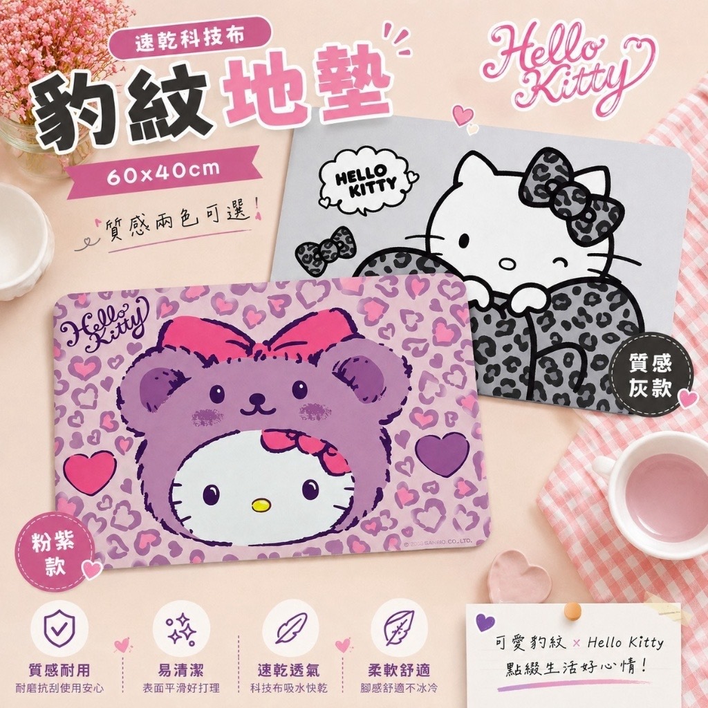 Hello Kitty豹紋速乾科技布地墊系列