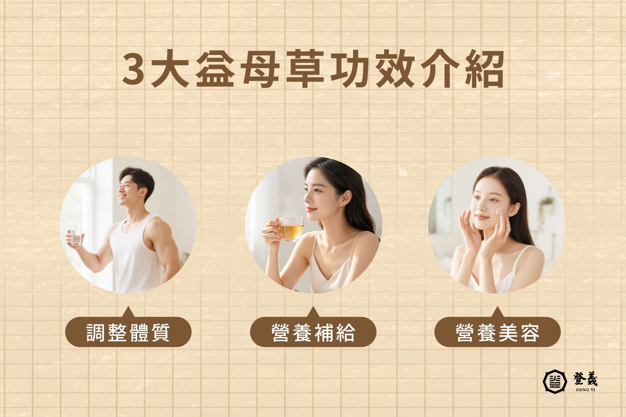 3大益母草功效介紹