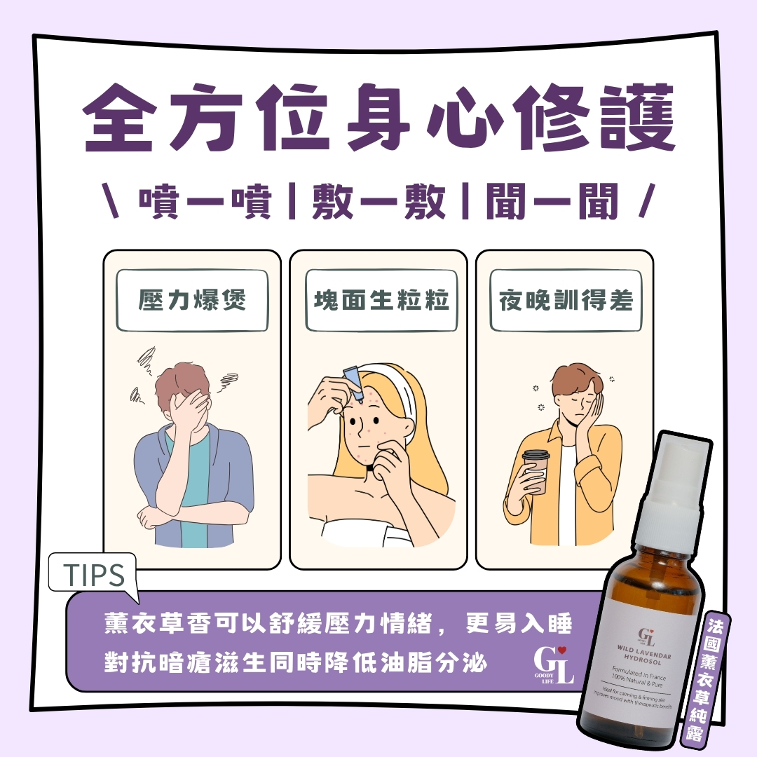 薰衣草純露噴霧，天然成分幫助熟齡肌與敏感肌鎮靜降紅，舒緩夏日荷爾蒙痘
