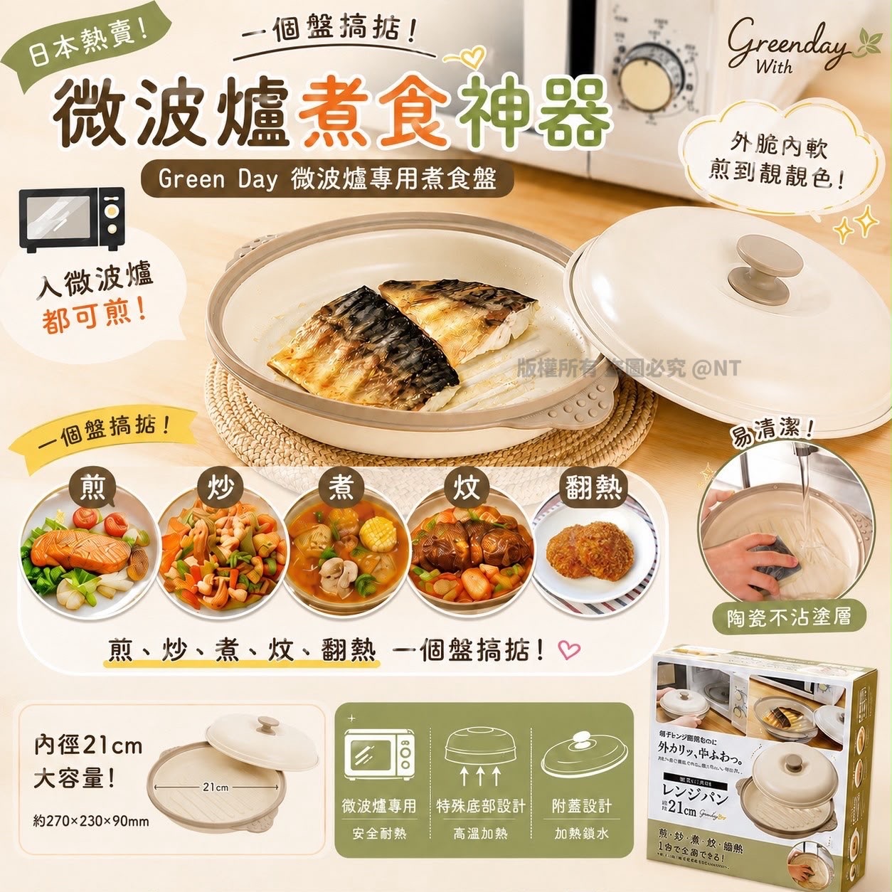 日本Green Day微波爐專用煮食盤