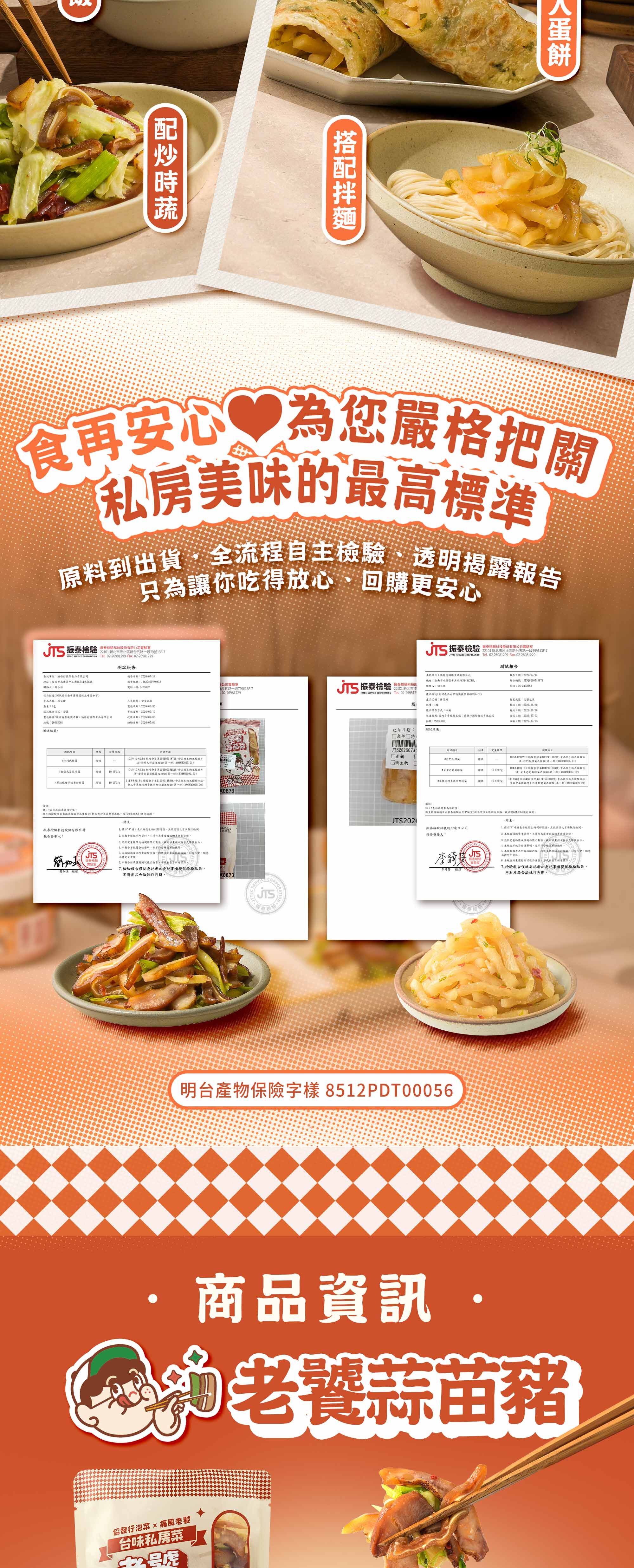協發行泡菜私房美味最高標準,原料到出貨全流程自主檢驗,通過 JTS 檢驗與明台產物保險投保,是過年伴手禮與端午粽子搭配的安心保證。