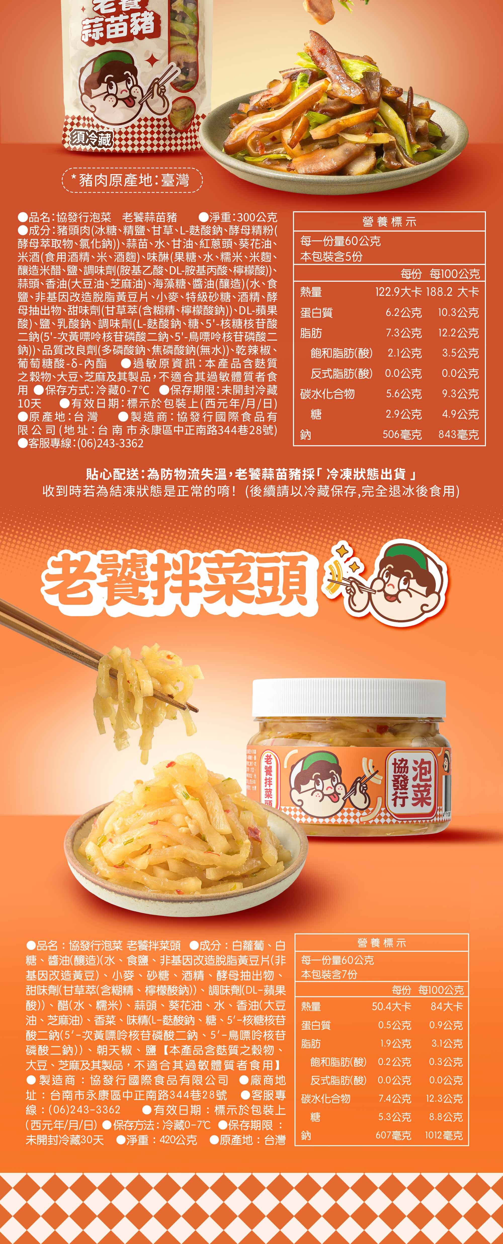 協發行泡菜老饕蒜苗豬 300g 袋裝與老饕拌菜頭 420g 瓶裝詳細產品資訊與營養標示，蒜苗豬富含高蛋白質，拌菜頭清爽低卡，成分透明公開。