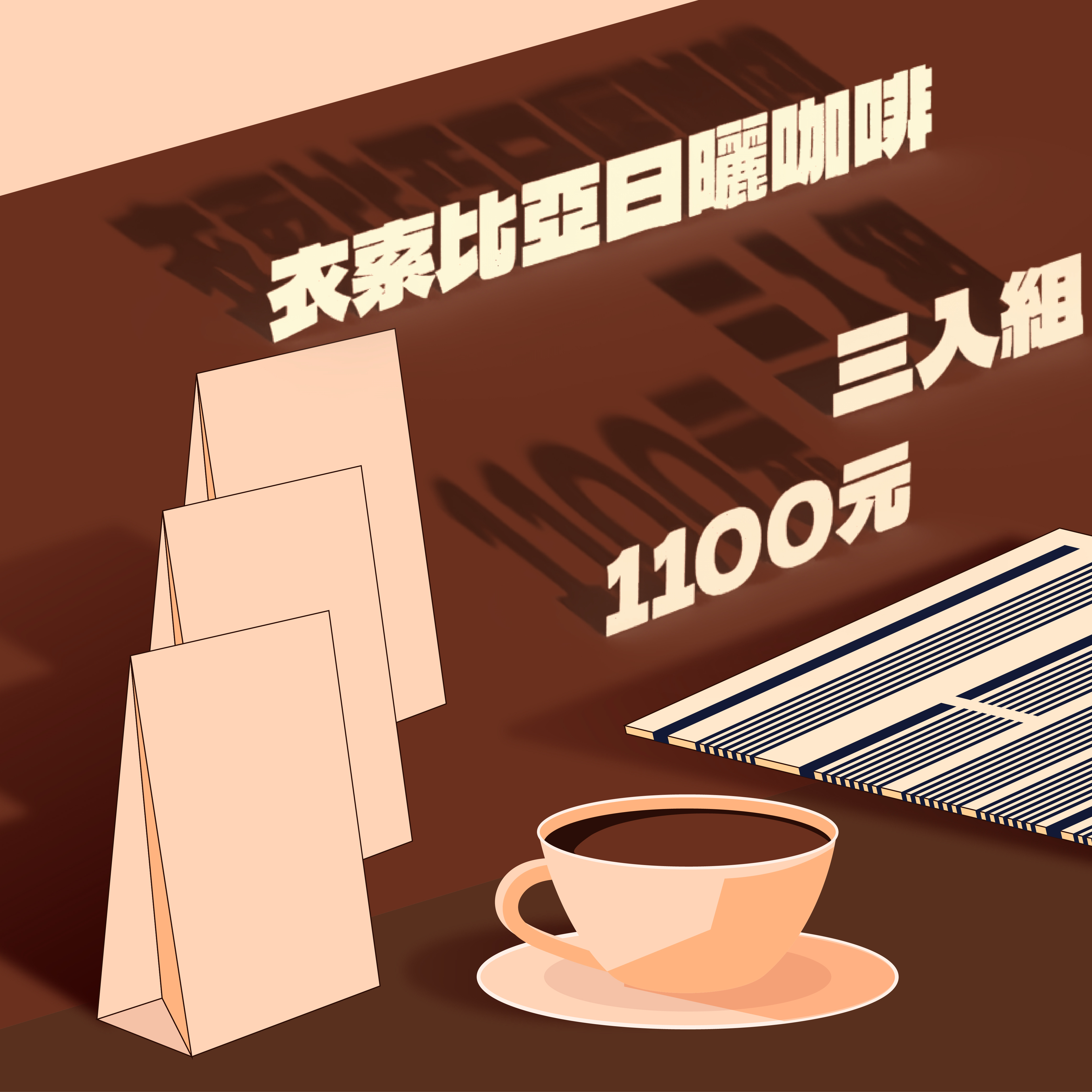 嚴選衣索比亞日曬咖啡豆 3 入優惠組｜桃子甜心、班莎、水仙｜暖窩咖啡