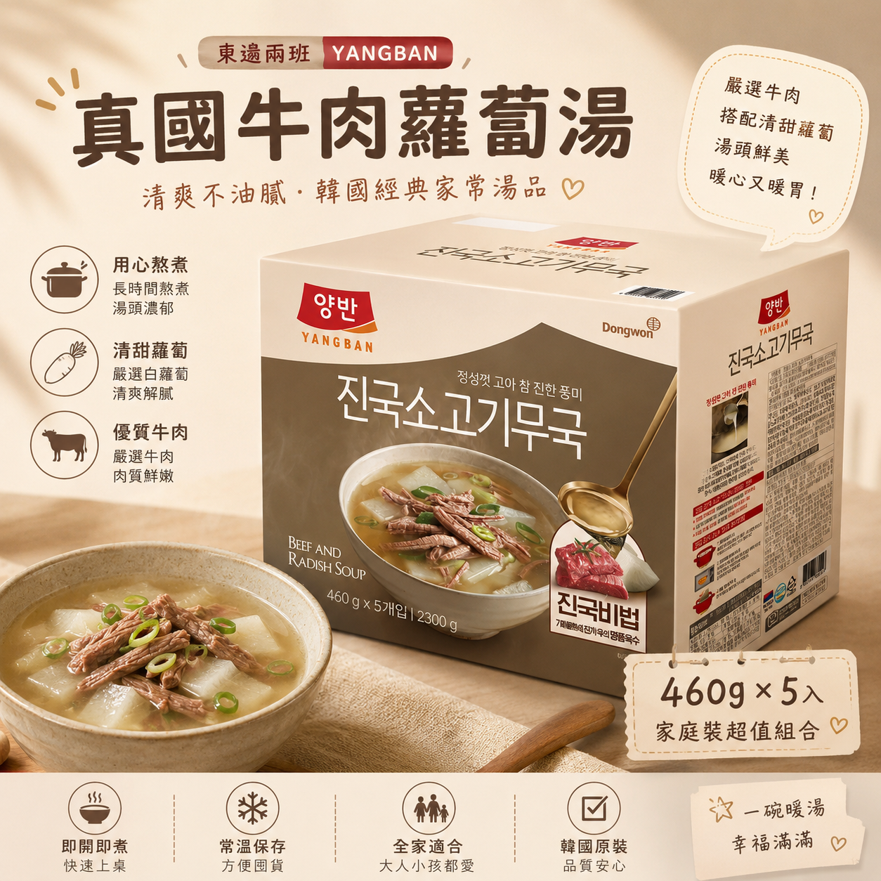 【預購】WKR072102 東遠兩班真國牛肉蘿蔔湯 (460g × 5入)