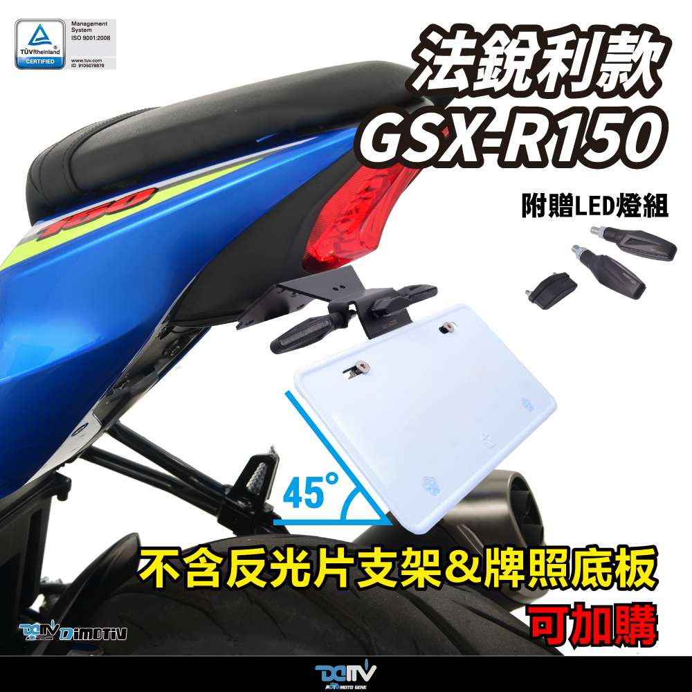 【DIMOTIV】SUZUKI GSX-R150 17-26 銳利款短牌架組
