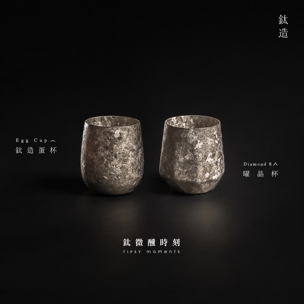 【父親節限定 鈦微醺時刻】鈦造蛋杯 + 鈦造曜晶杯 【每組附杯刷與吸管刷各一】
