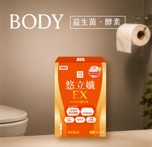 朝和生醫悠立孅EX,順順的日常補給,益生菌酵素推薦,輕盈保養
