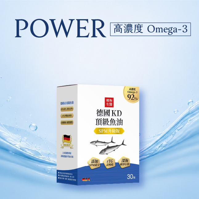 朝和生醫德國KD魚油,高濃度Omega3魚油,rTG魚油推薦,德國魚油推薦,活力補給,日常營養補給,魚油保養推薦