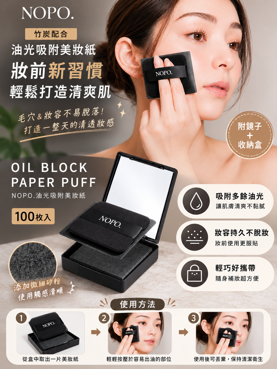 【 限量現貨 】NOPO. 竹炭控油吸油面紙粉撲組 (附鏡面收納盒/100張入)