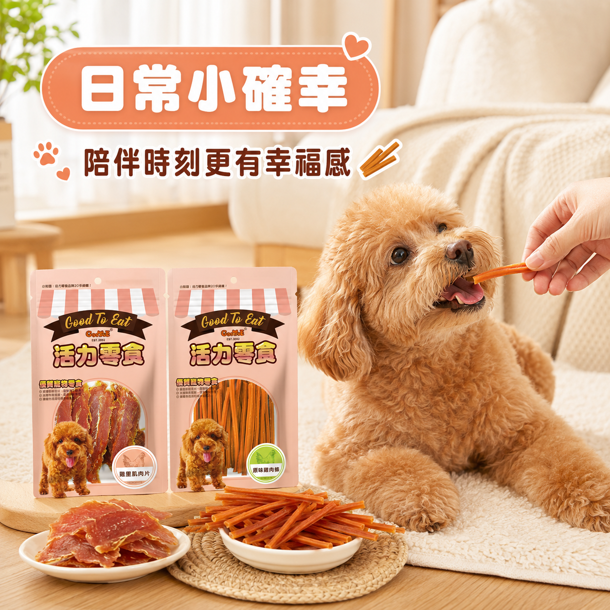 GooToe活力 | 狗狗日常零食 日常小確幸