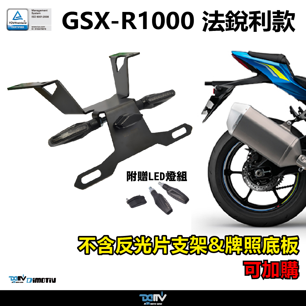 【DIMOTIV】SUZUKI GSX-R1000 短牌架（可選直上原廠方向燈 or LED 改裝）