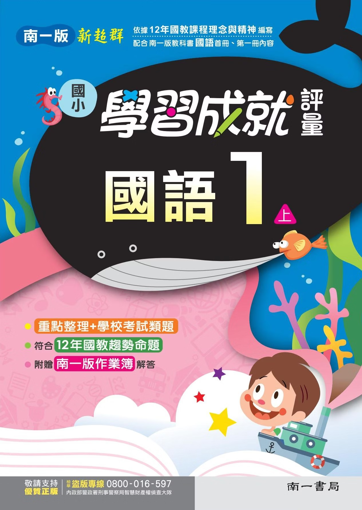 南一版國小新超群 國語 學習成就評量1