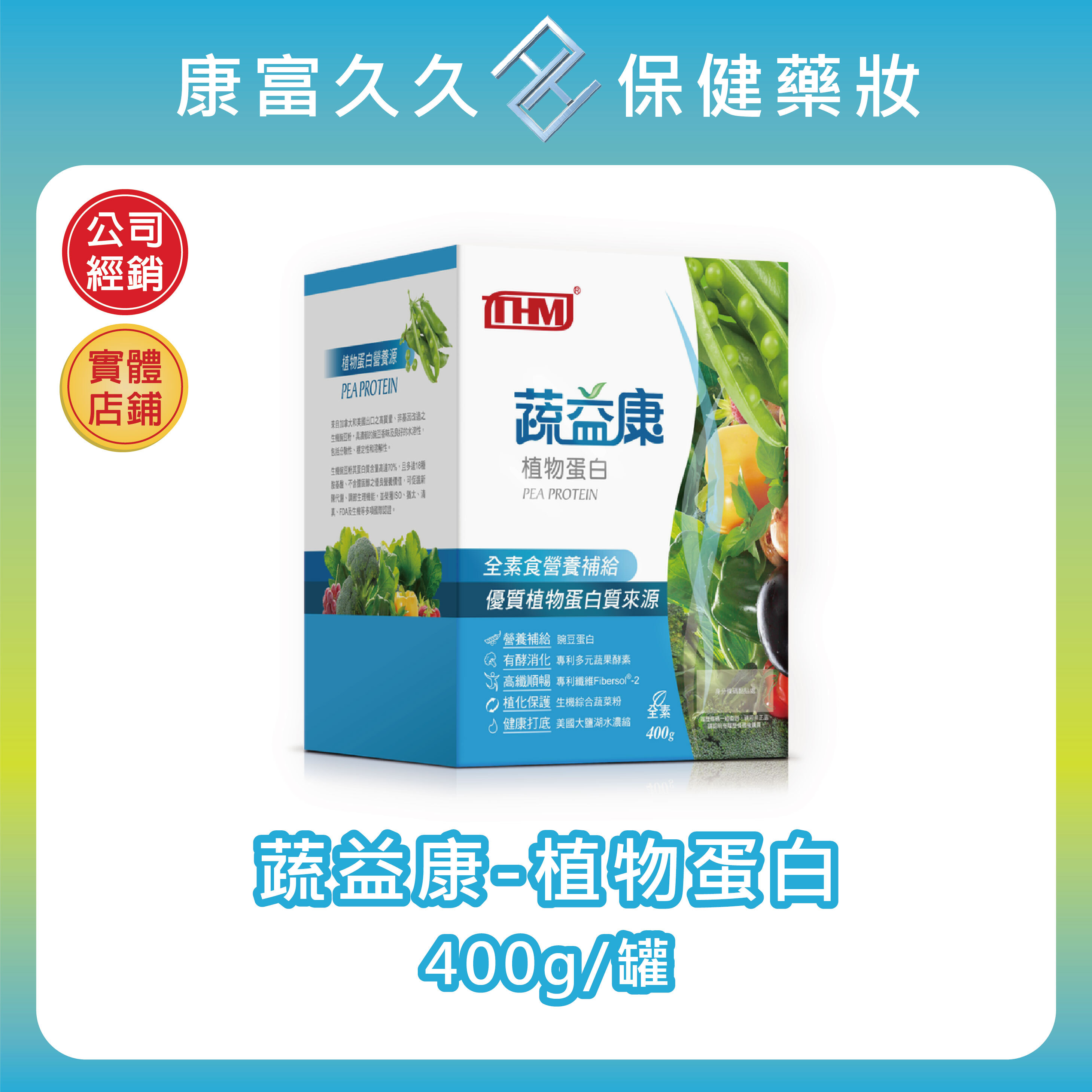 【台灣康醫】蔬益康(植物蛋白營養源)400g/罐 豌豆蛋白 18種胺基酸 SOD-Like蔬果酵素 大鹽湖水 康富久久
