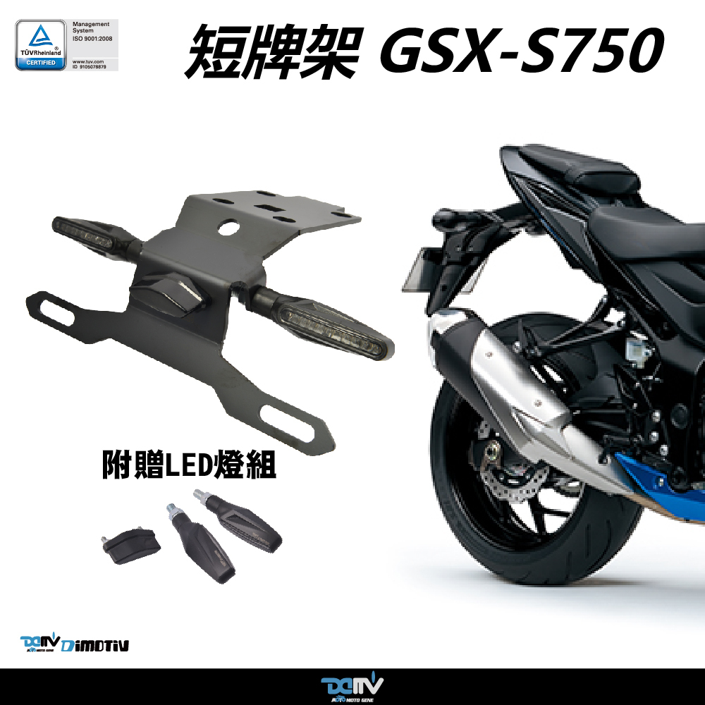【DIMOTIV】SUZUKI GSX-S750 短牌架17-26（可選直上原廠方向燈 or LED 改裝）