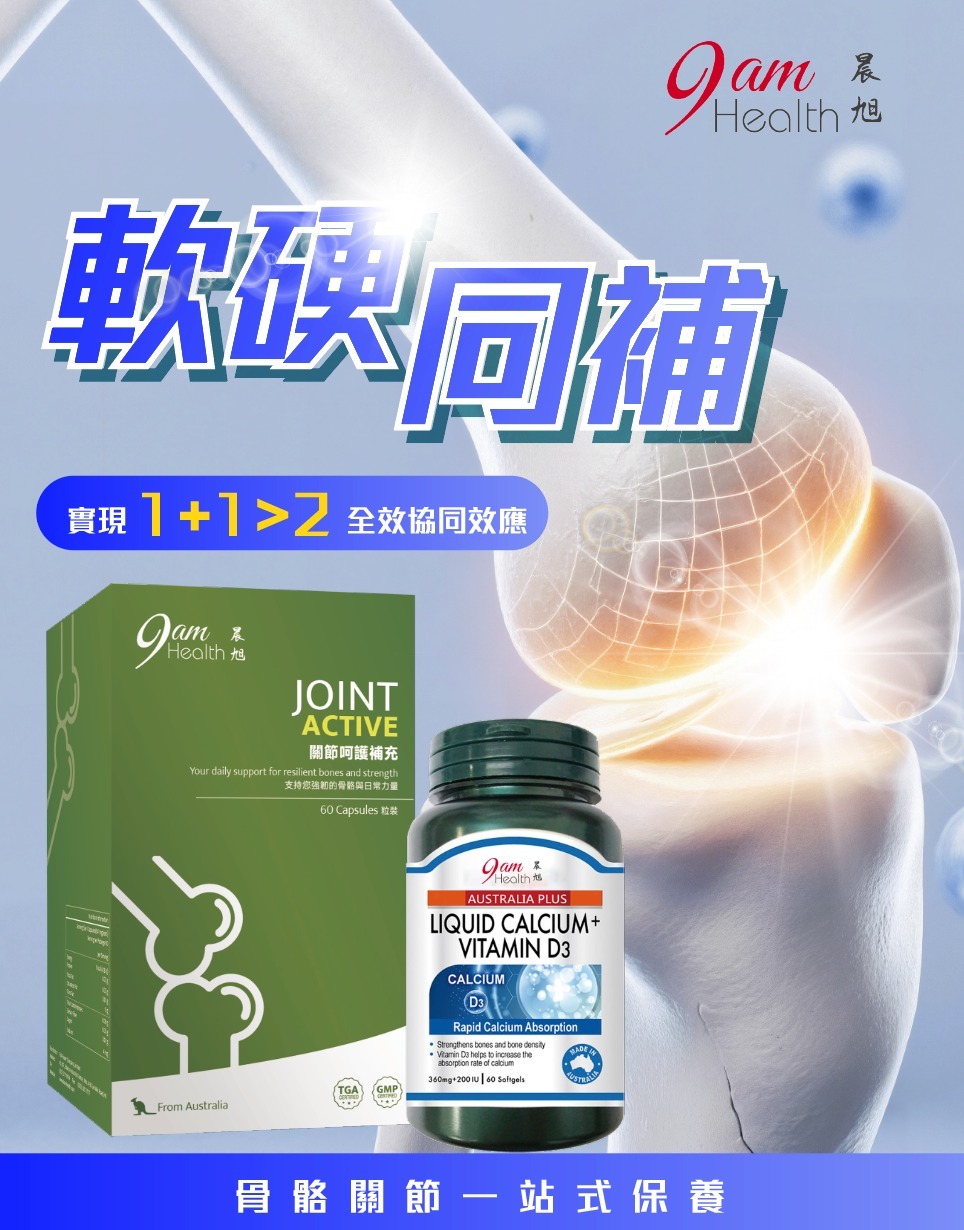 9am Health 骨骼關節雙效防護組合套裝