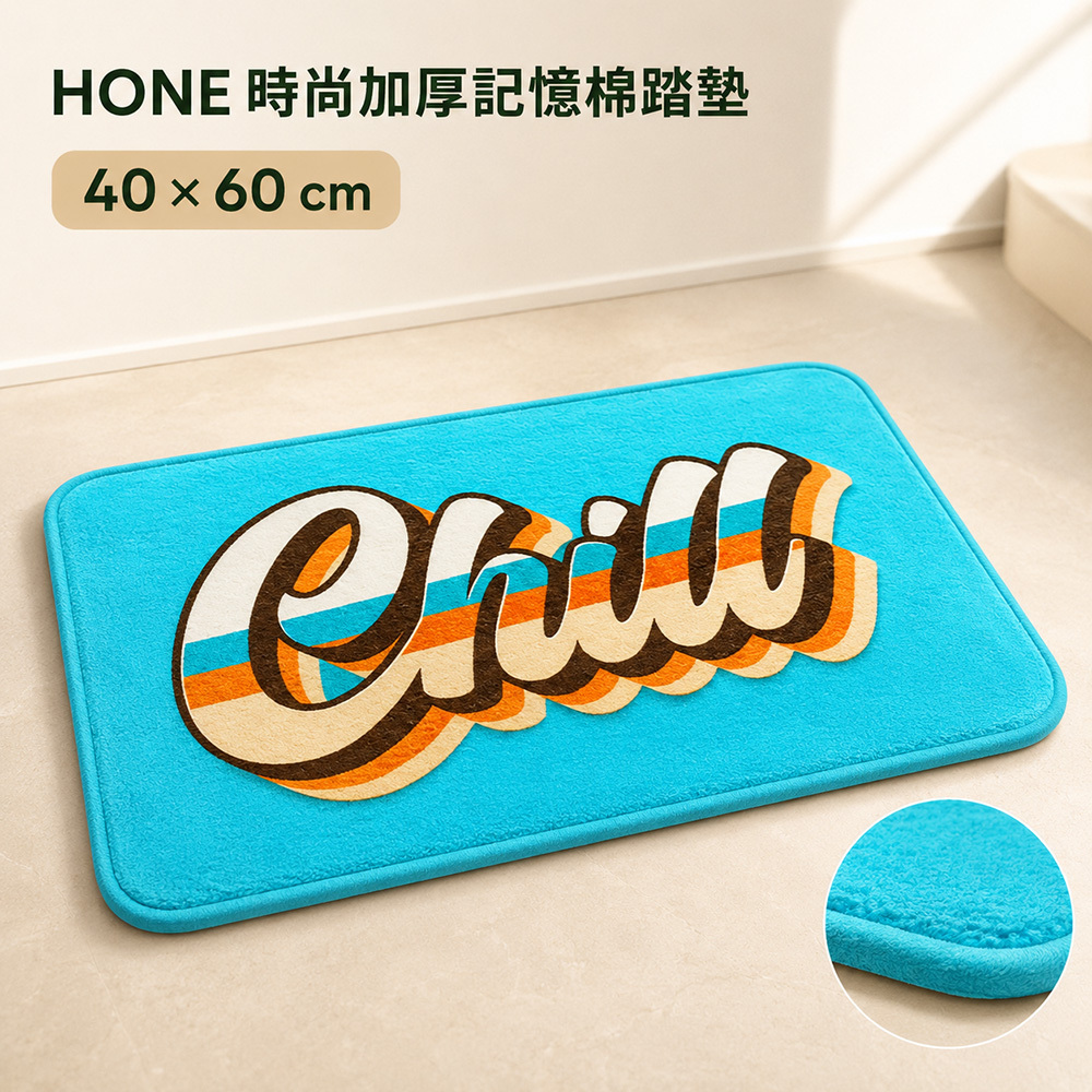 HONE時尚加厚記憶棉止滑踏墊(40x60cm)-復古藍