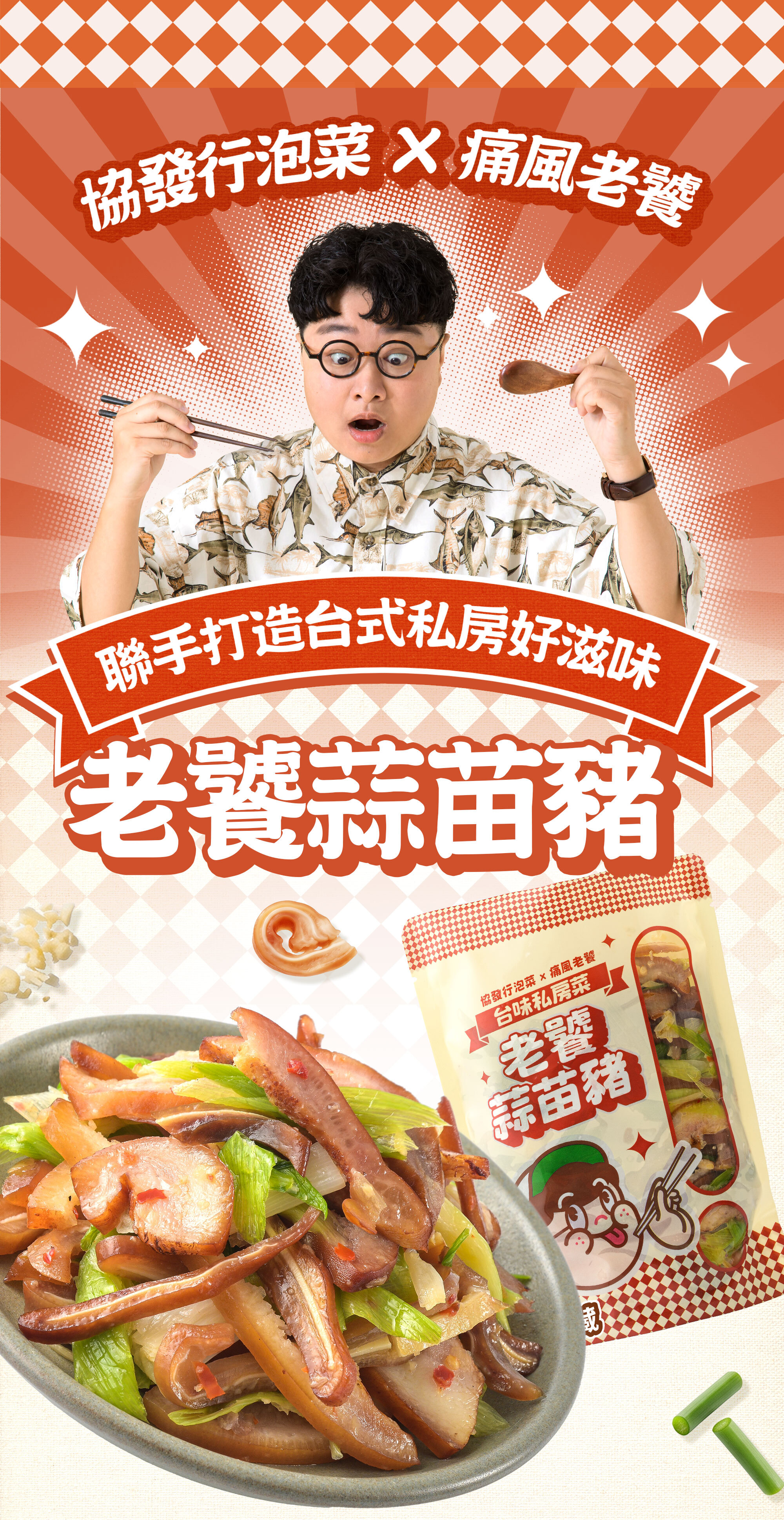 協發行泡菜與痛風老饕聯手推出台式私房菜老饕蒜苗豬 300g,正宗台式煙燻爆香,是辦公室團購推薦與下酒菜推薦首選。