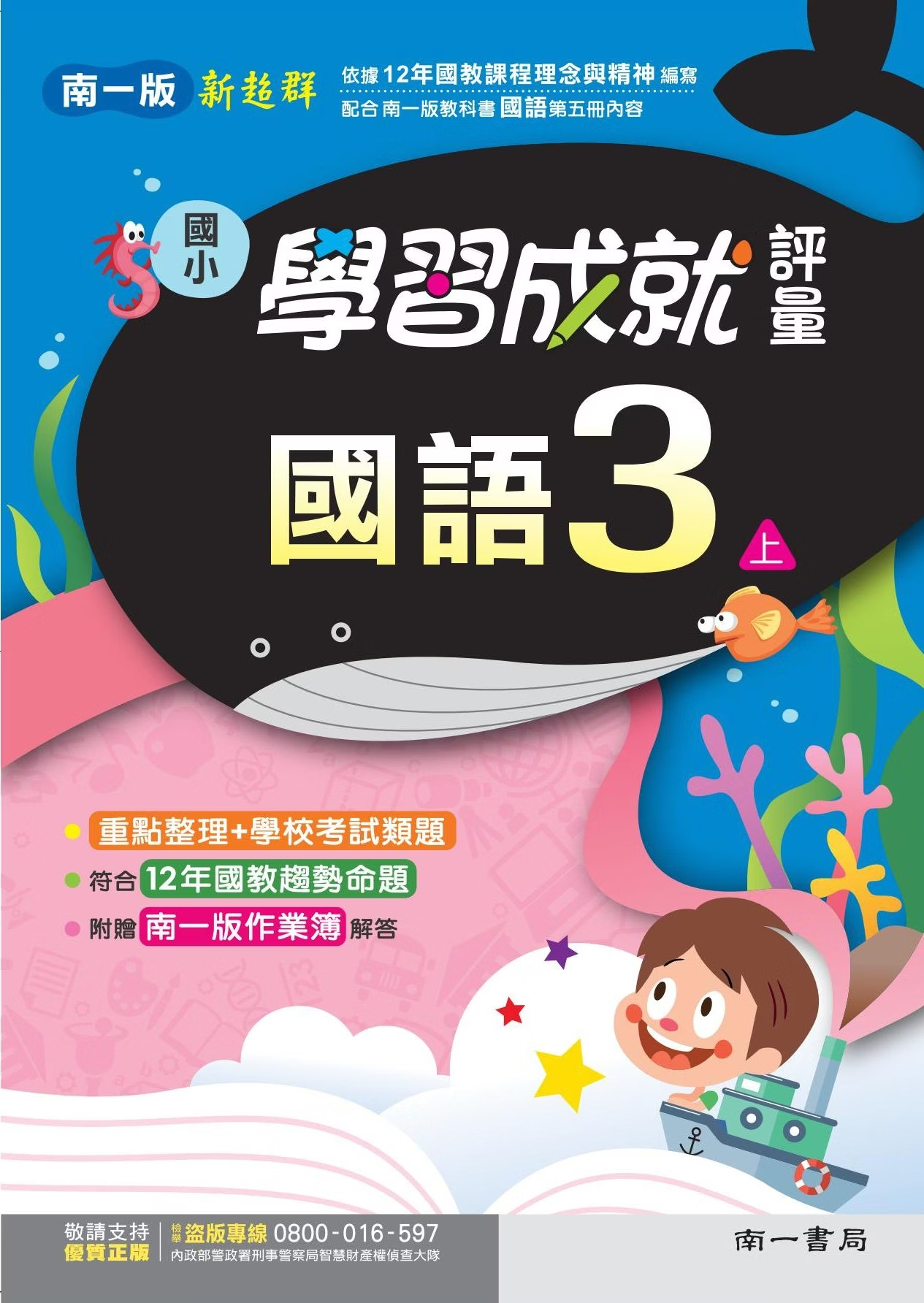 南一版國小新超群 社會 學習成就評量3