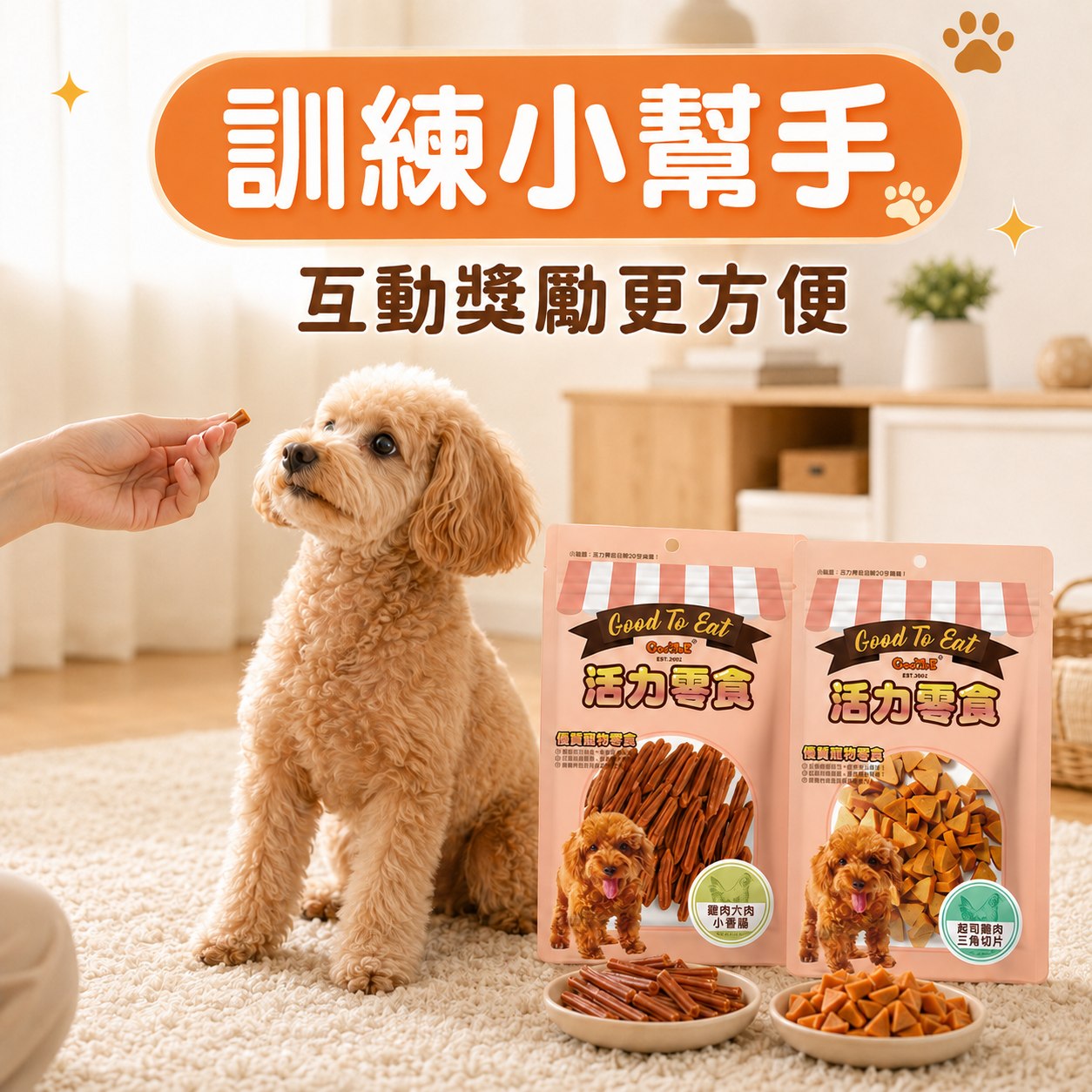 GooToe活力 | 狗狗訓練零食 訓練小幫手