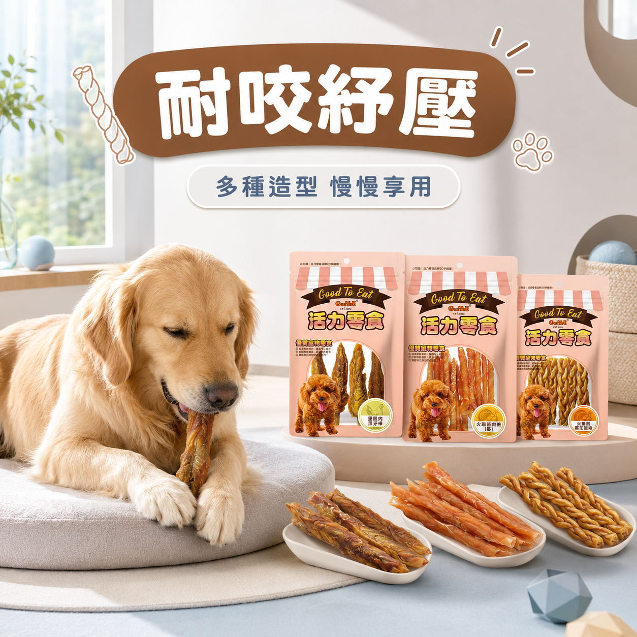 GooToe活力 | 狗狗耐咬舒壓零食 耐咬紓壓