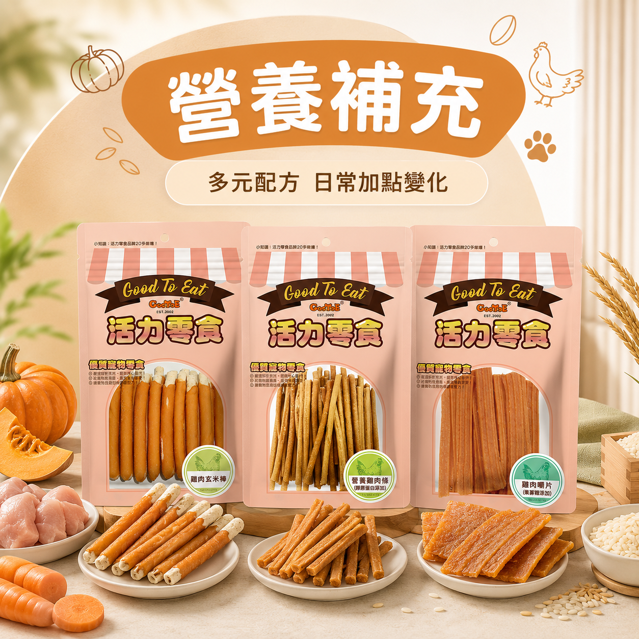 GooToe活力 | 狗狗營養補充零食 營養補充