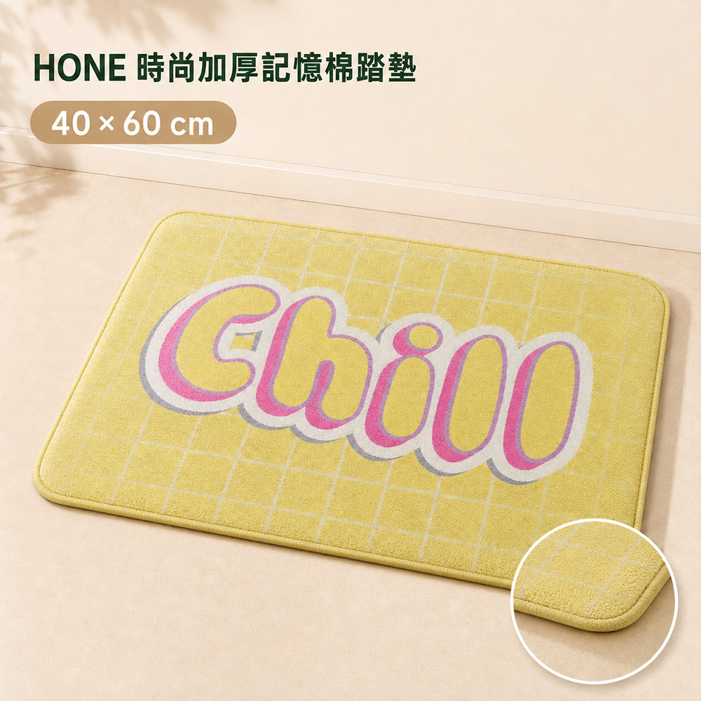 HONE時尚加厚記憶棉止滑踏墊(40x60cm)-黃格粉字