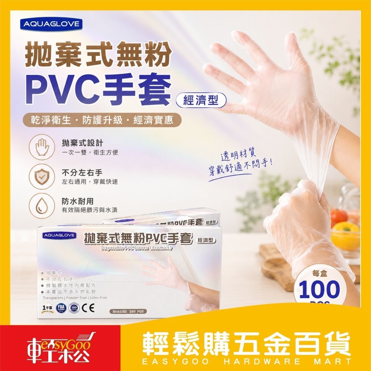 拋棄式無粉PVC手套 100入 ｜PVC手套 無粉手套 一次性手套 食品料理手套 清潔手套【輕鬆購五金百貨】