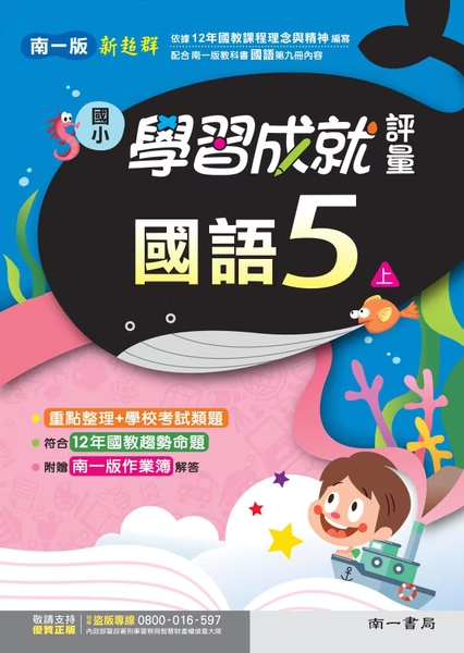 南一版國小新超群 國語 學習成就評量5