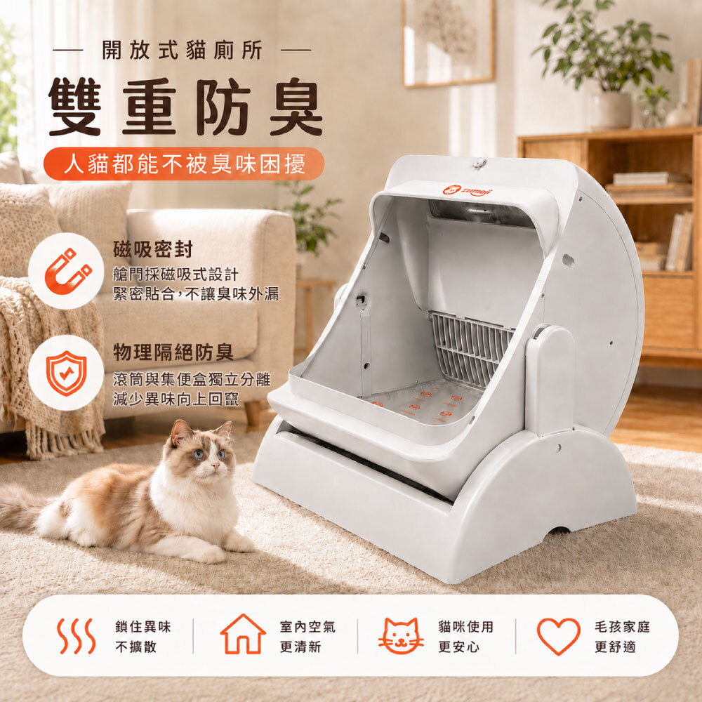 ZUMOJI 開放式智能貓砂機採磁吸密封與集便盒獨立分離雙重防臭設計,減少異味外散,維持室內空氣清新,讓人貓生活更舒適。