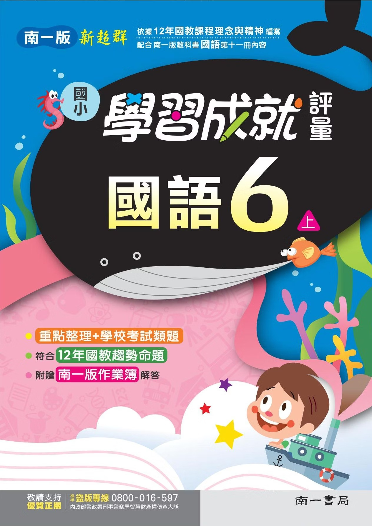 南一版國小新超群 國語 學習成就評量6