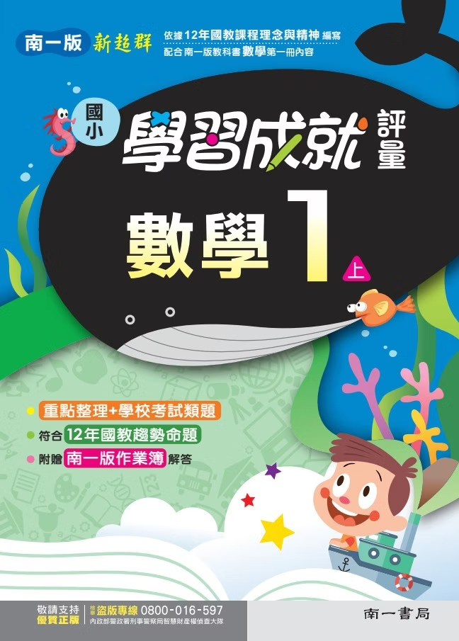 南一版國小新超群 數學 學習成就評量1