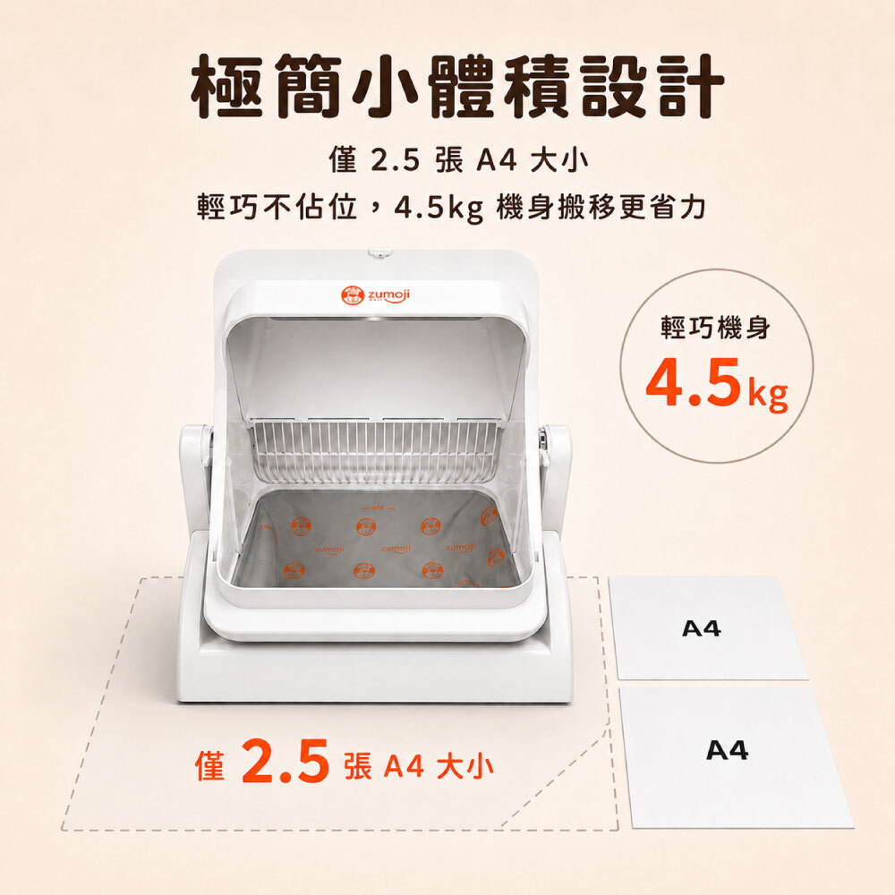ZUMOJI 智能貓砂機採極簡小體積設計,占地僅約 2.5 張 A4 紙大小,機身重量 4.5kg,輕巧不占空間且方便搬移。