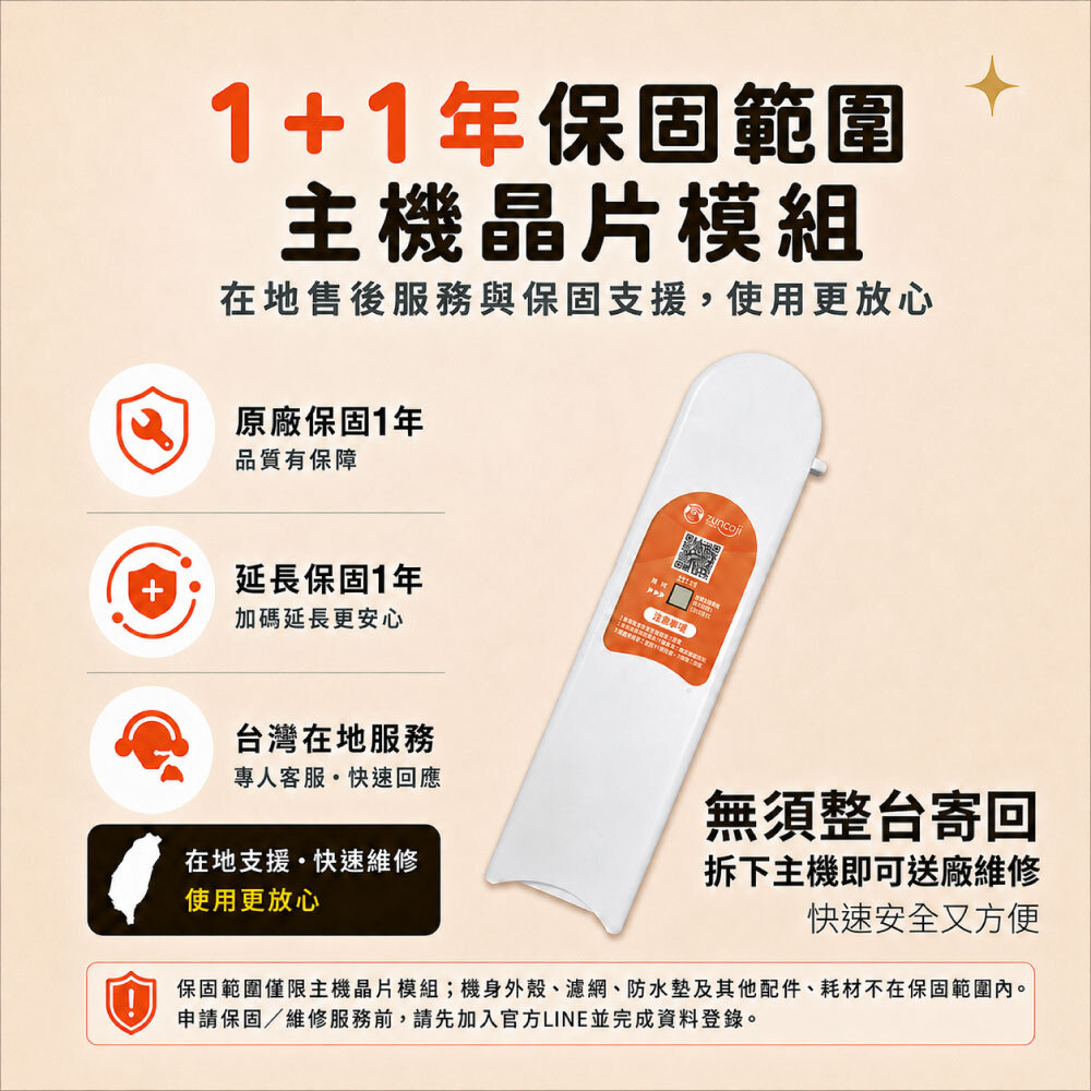 ZUMOJI 智能貓砂機提供主機晶片模組 1+1 年保固、台灣在地客服與可拆式送修服務;機身外殼、濾網、防水墊及耗材不在保固範圍內。