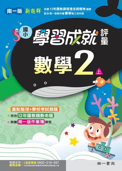 南一版國小新超群 數學 學習成就評量2
