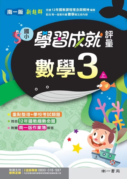 南一版國小新超群 數學 學習成就評量3