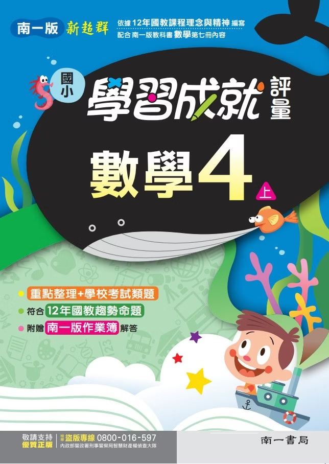 南一版國小新超群 數學 學習成就評量4