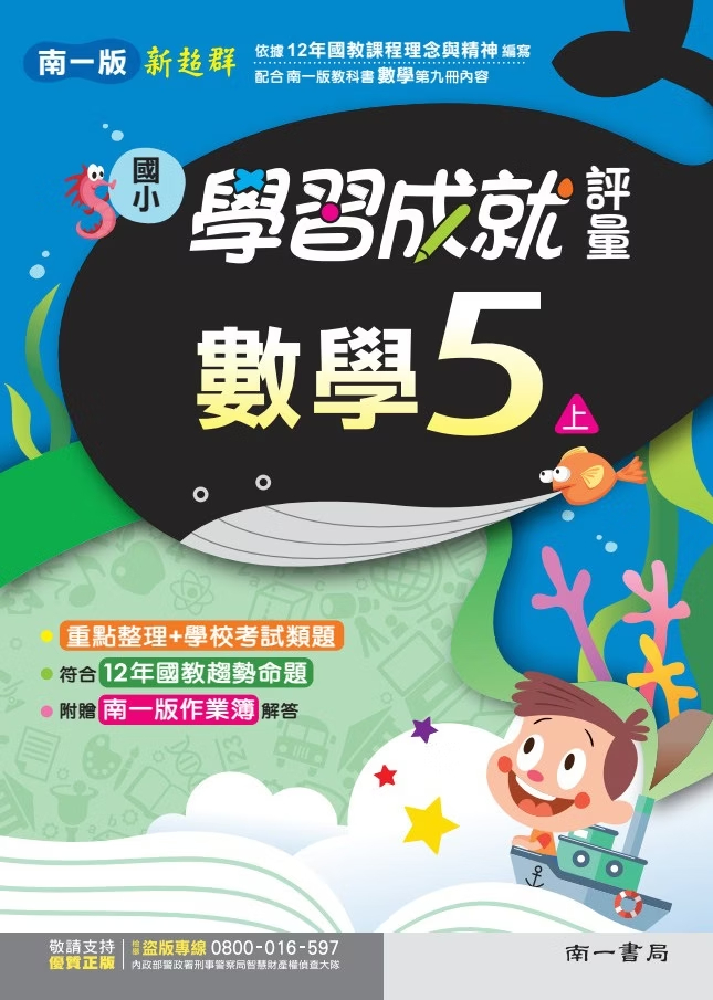 南一版國小新超群 數學 學習成就評量5