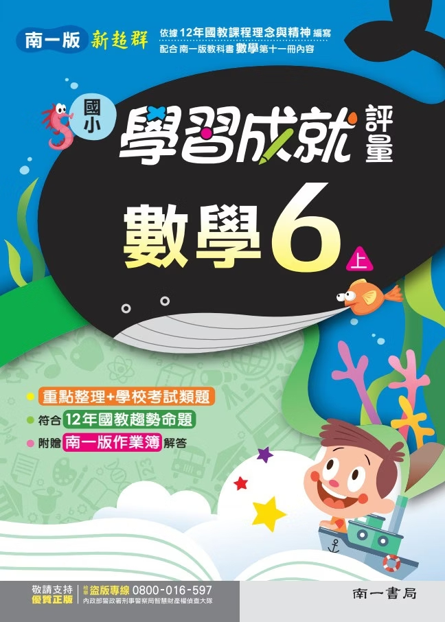 南一版國小新超群 數學 學習成就評量6