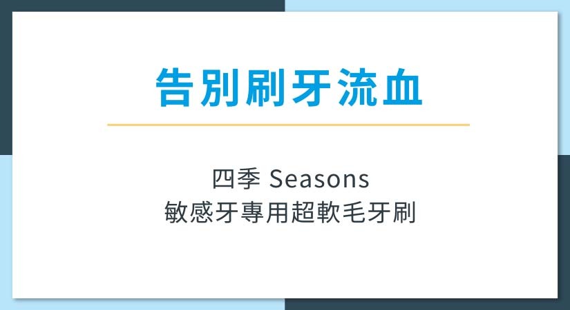 四季敏感牙專用超軟毛牙刷 - 告別刷牙流血