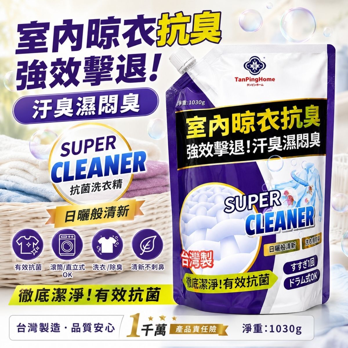 棠品居 室內晾衣抗臭洗衣精補充包1030g｜抗菌除臭 去漬洗衣精 抗臭洗衣精 除臭洗衣精 補充包【輕鬆購五金百貨】