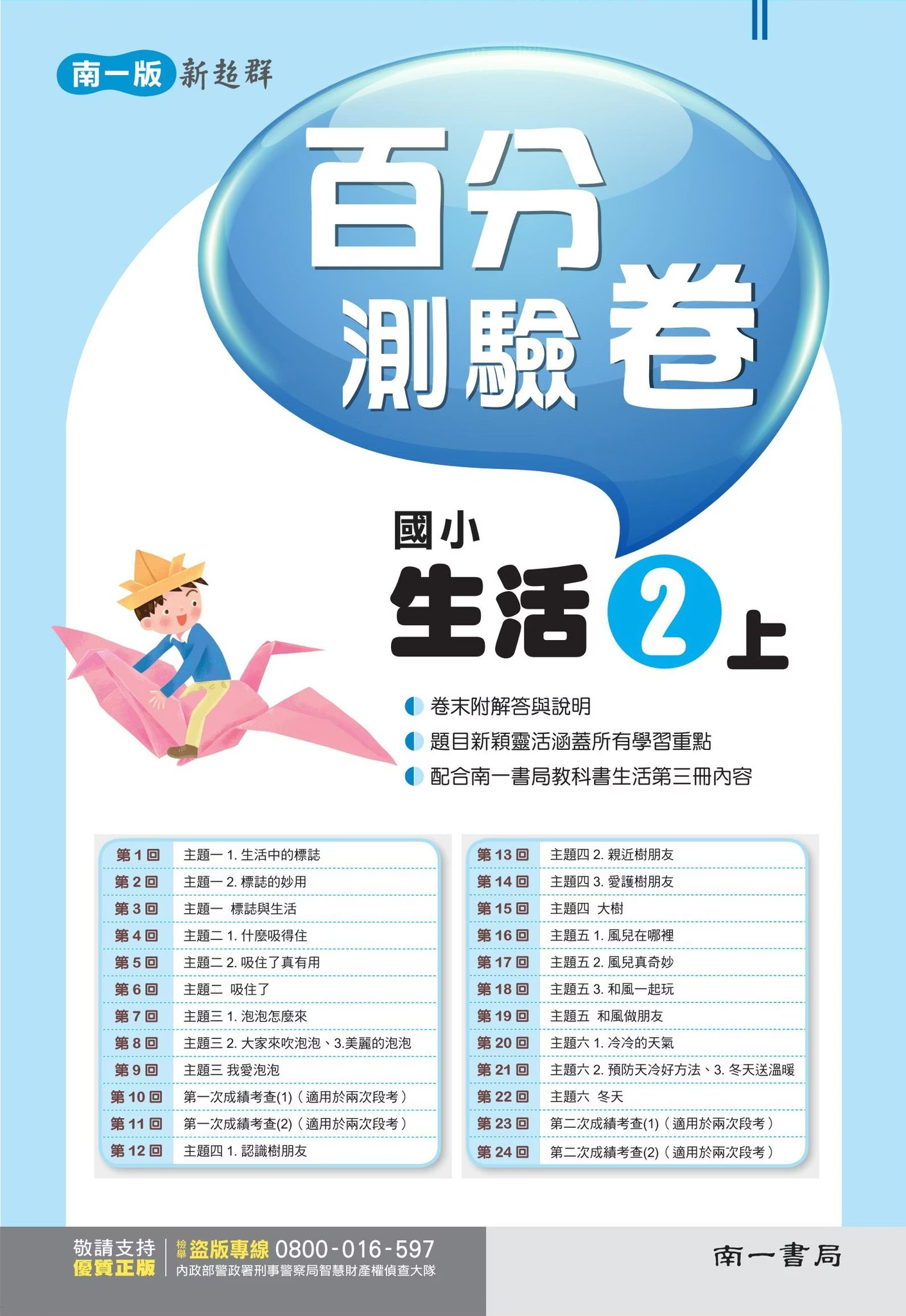 南一版國小新超群 生活 百分測驗卷2