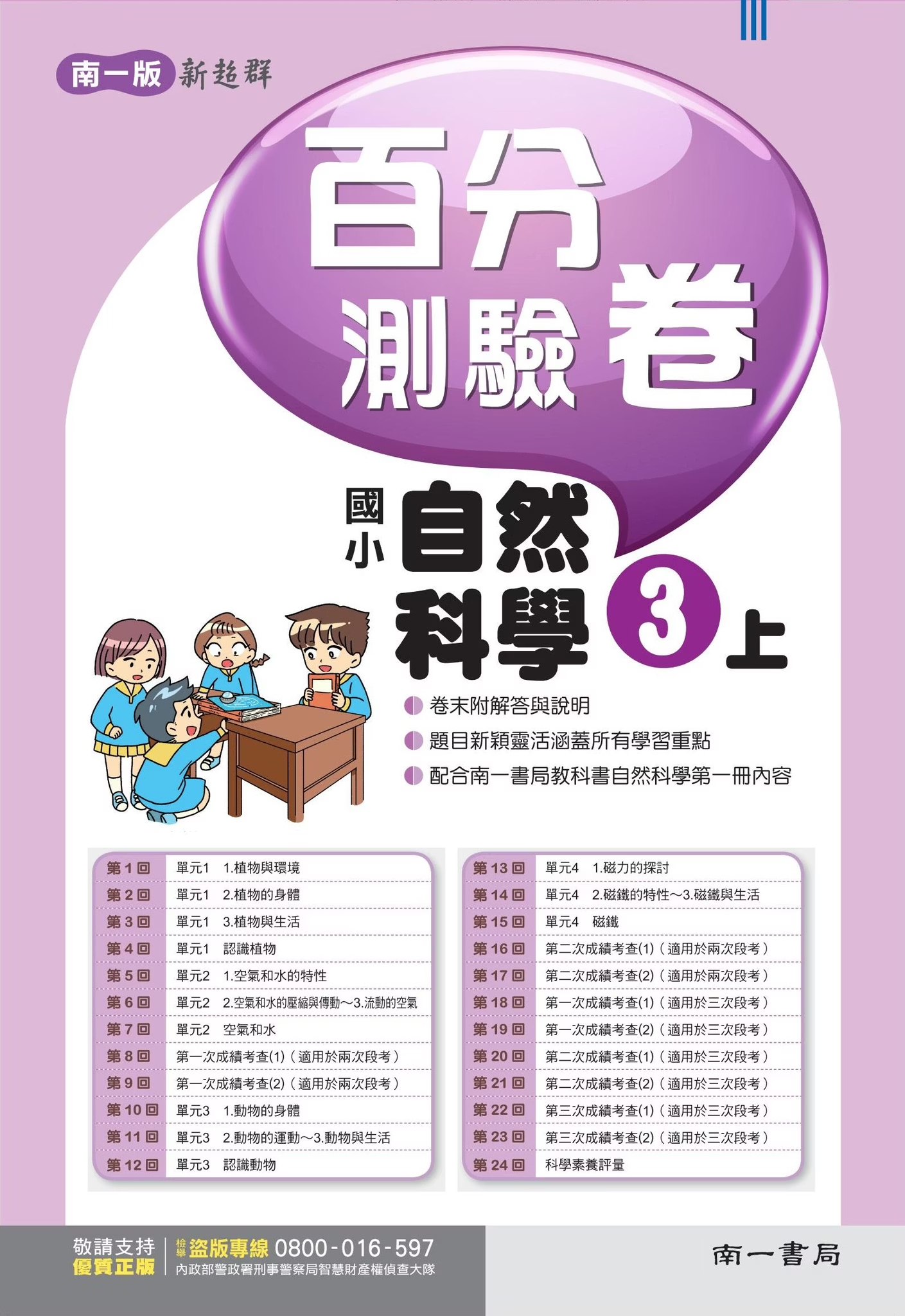 南一版國小新超群 自然科學 百分測驗卷3