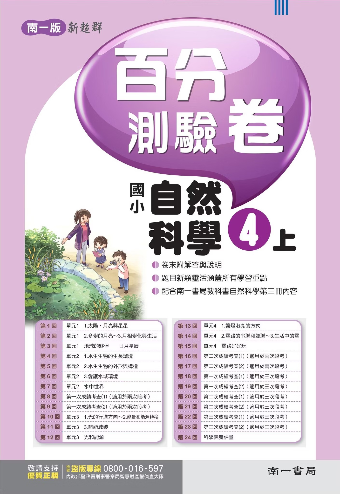 南一版國小新超群 自然科學 百分測驗卷4