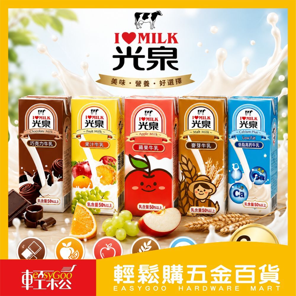 光泉牛乳200mlx6入｜巧克力牛乳 果汁牛乳 蘋果牛乳 麥芽牛乳 低脂高鈣 保久乳 早餐飲品【輕鬆購五金百貨】