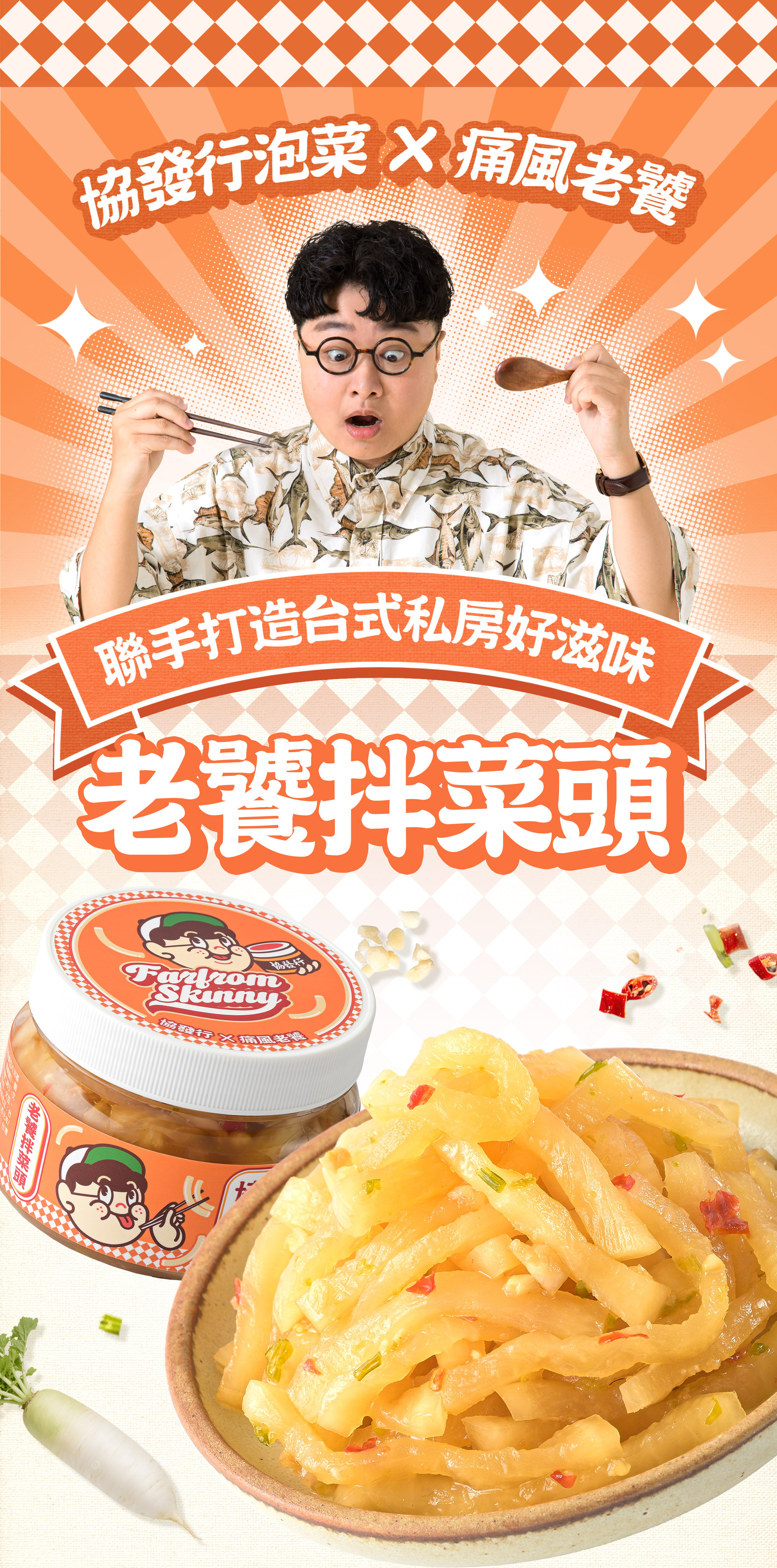 協發行泡菜與痛風老饕聯手打造台式私房好滋味「老饕拌菜頭」420g,喀滋爆汁白玉蘿蔔,是辦公室團購推薦與飲控推薦的爽口開胃小菜。