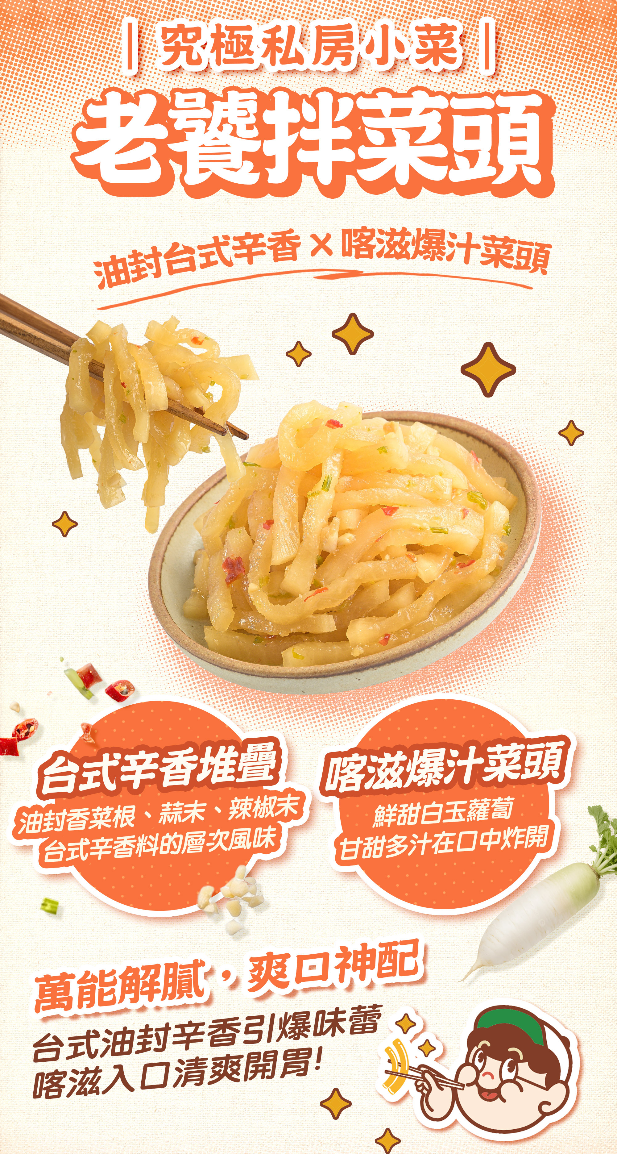協發行泡菜老饕拌菜頭特點:台式油封香菜根、蒜末與辣椒末堆疊辛香層次,鮮甜白玉蘿蔔甘甜多汁在口中炸開,是萬能解膩爽口神配。