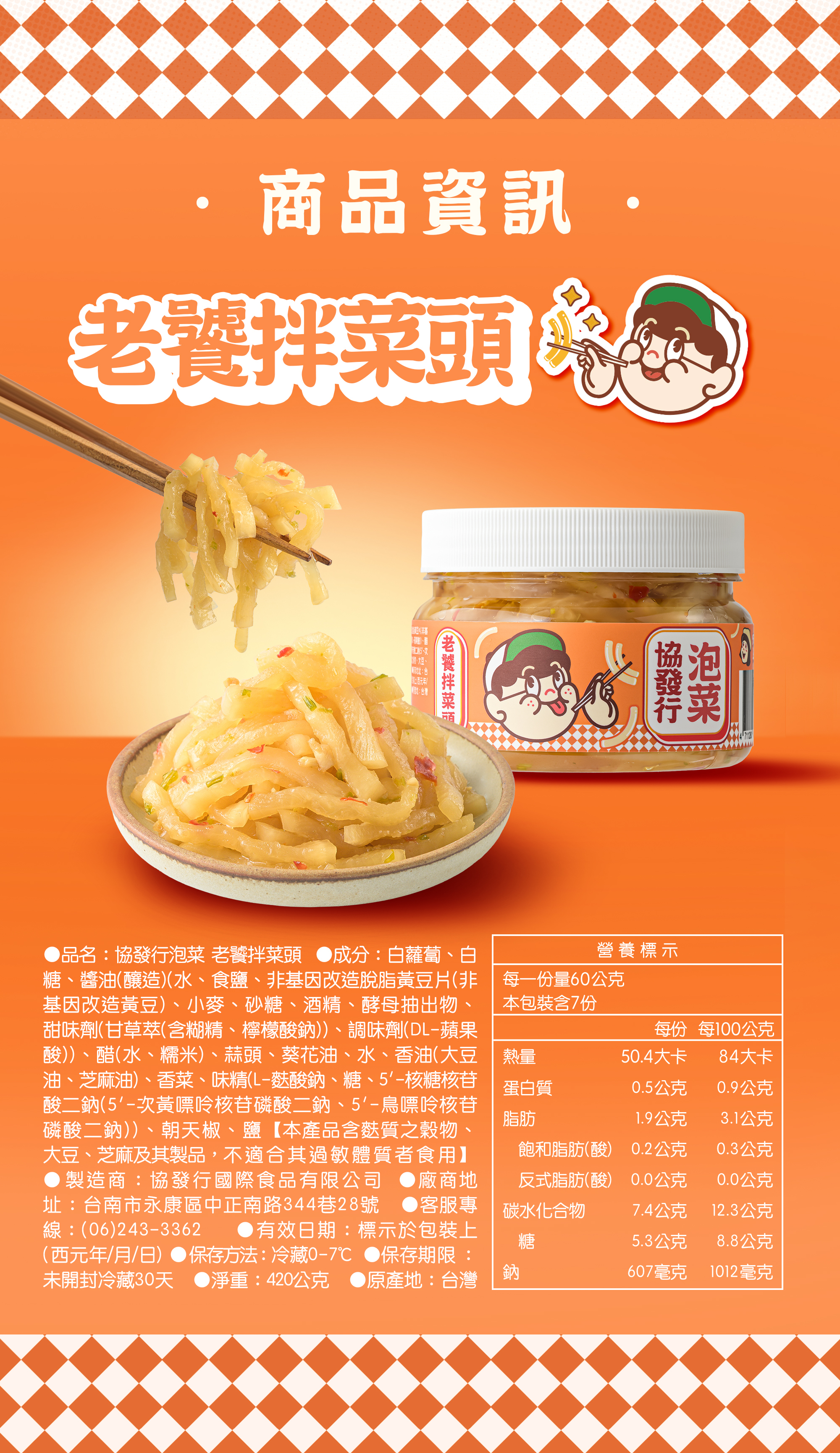 協發行泡菜老饕拌菜頭 420g 瓶裝詳細產品資訊與營養標示，包含白蘿蔔、釀造醬汁、香菜、蒜頭等成分透明公開，是過年伴手禮與高蛋白餐搭檔的安心保證。
