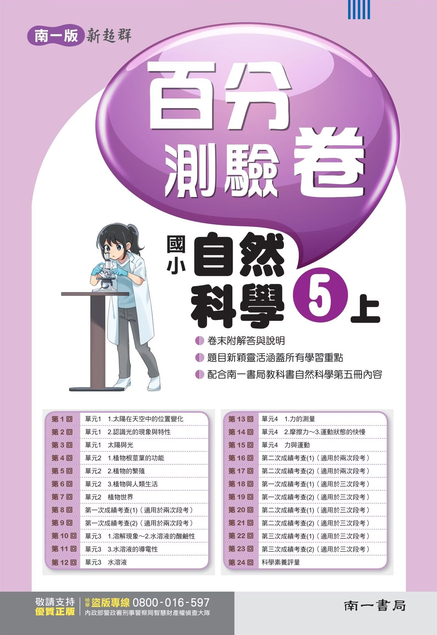 南一版國小新超群 自然科學 百分測驗卷5