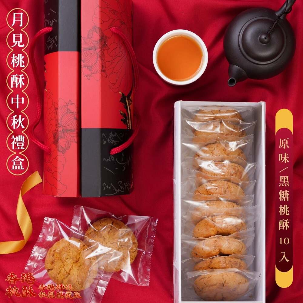(預購商品) 月見桃酥中秋禮盒 隱藏版香港桃酥
